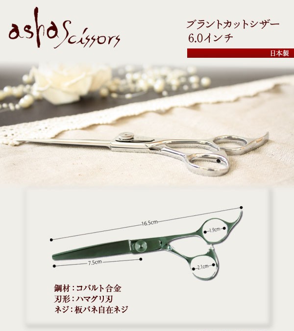 asha scissors アシャシザー「ブラントカットシザー 6.0インチ」 あすつく(プレゼント ギフ(セルフカット セルフカラー )