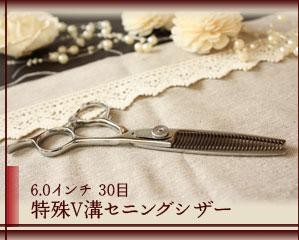 【Ki】アルファシザ スリット加工 ギザ歯 6.3インチ asha scissors アシャシザー「特殊V溝セニング 6.0インチ 30目