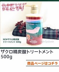 ザクロ精炭酸トリートメント