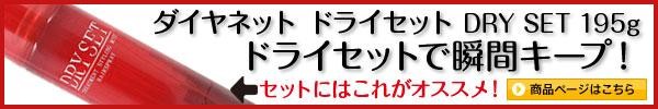 ダイヤネット ドライセット DRY SET