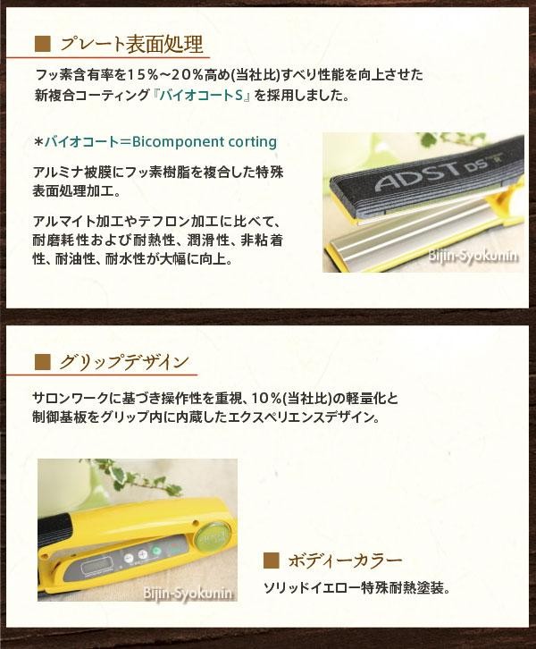 ADST（アドスト） プレミアム R DSフラットアイロン バイコートS