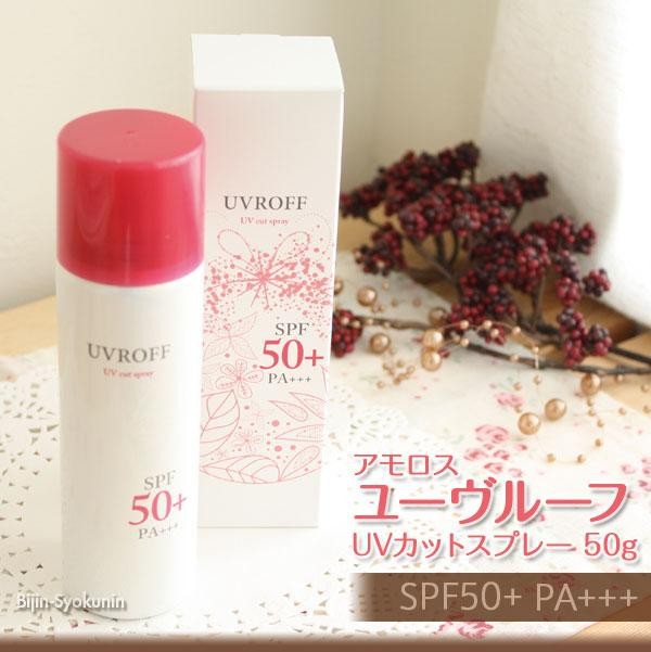 UVカットスプレー アモロス 50g SPF50 PA+++ ユーヴルーフ サンノット