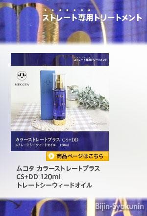 ムコタ カラーストレートプラスCS+DD 120ml ストレートシーウィード