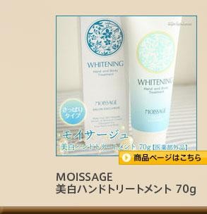 モイサージュ MOISSAGE 美白ハンドトリートメント 70g さっぱりタイプ