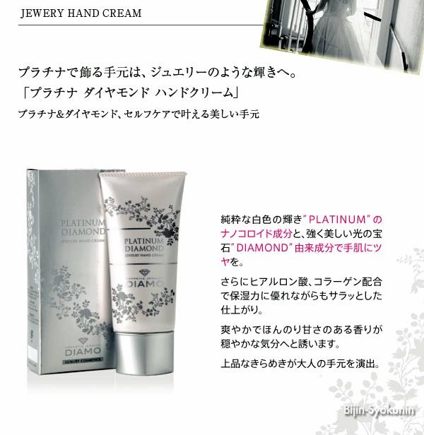 ディアモ ジュエリー ハンドクリーム (80g) あすつく DIAMO PLATINUM DIAMOND JEWELRY HAND  CREAM(プレゼント ギフト)