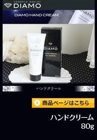 ディアモ ジュエリー ハンドクリーム (80g) あすつく DIAMO PLATINUM DIAMOND JEWELRY HAND  CREAM(プレゼント ギフト) : diamo-pt-hand : 美人職人 プロ 業務用 美容専売品 - 通販 - Yahoo!ショッピング