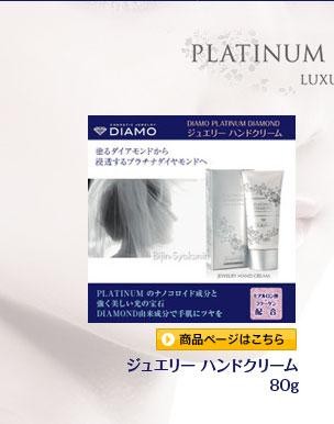 ディアモ ジュエリー ハンドクリーム (80g) あすつく DIAMO PLATINUM DIAMOND JEWELRY HAND  CREAM(プレゼント ギフト)