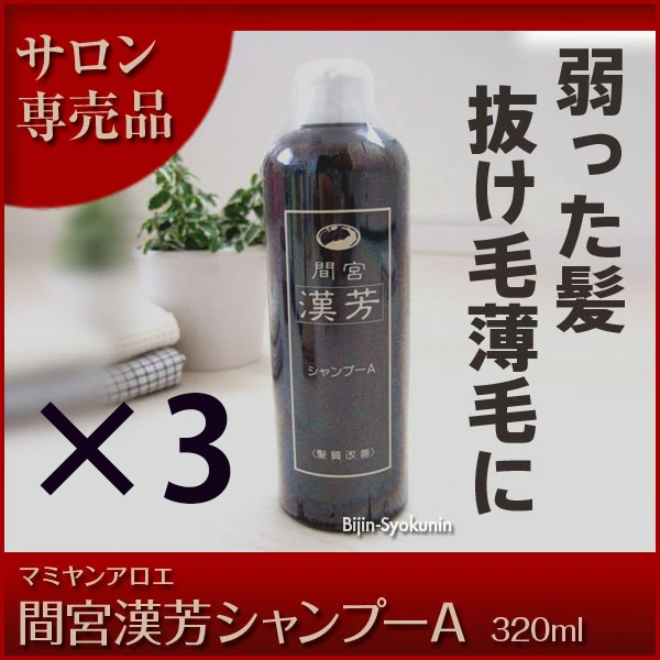 マミヤンアロエ 間宮 漢芳 漢芳シャンプー A 320ml ×3( 3セット )l