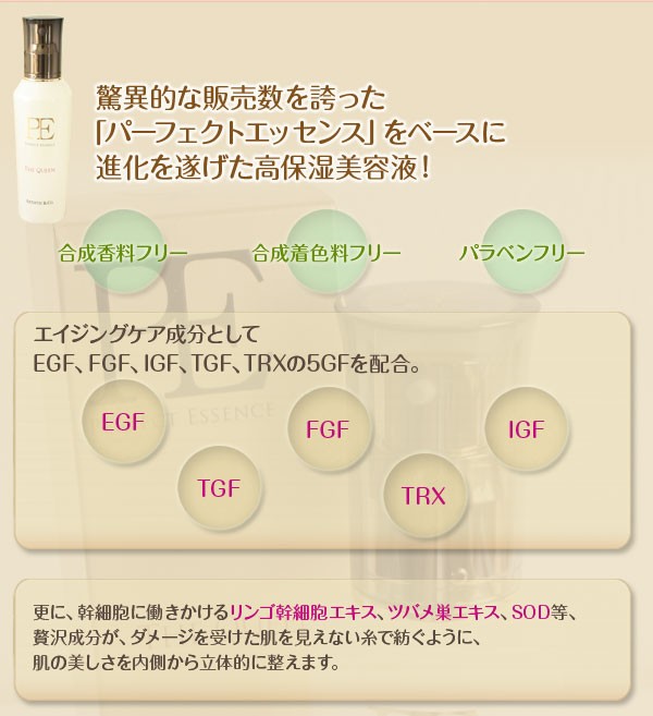 PE パーフェクトエッセンス ザ・クイーン100ml PE THE QUEEN あすつく 送料無料 EGF配合(プレゼント ギフト)