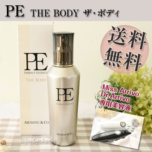 PE The Body(120ml) 旧パーフェクトエッセンスPERFECT ESSENCE B あすつく(送料無料)  (家庭用美顔器Miss.Arrivo/Dr.Arrivo専用美容液)(プレゼント ギフト) : pe-the-body120 : 美人職人 プロ  業務用 美容専売品 - 通販 - Yahoo!ショッピング