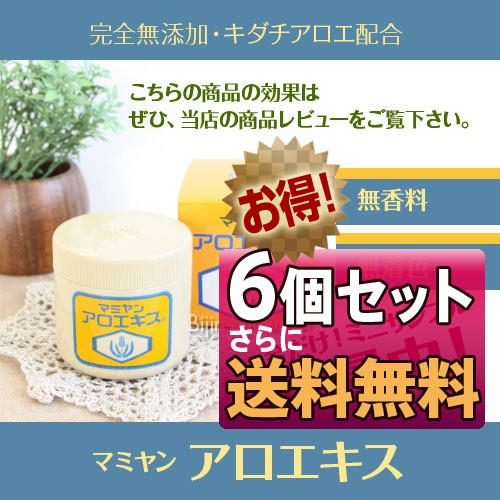 ６個セット) マミヤン アロエキス 90g (化粧用油) あすつく (送料無料