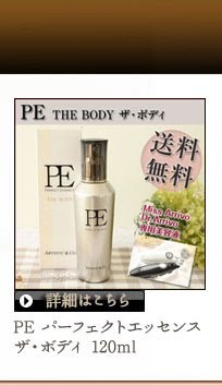 Dr.Arrivo PE The Body(120ml) 旧パーフェクトエッセンスPERFECT