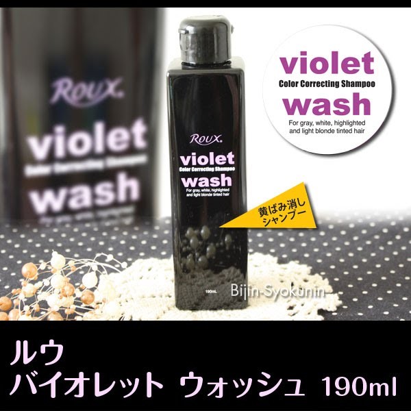 ROUX ルウ バイオレット ウォッシュ190ml あすつく (3個で送料無料