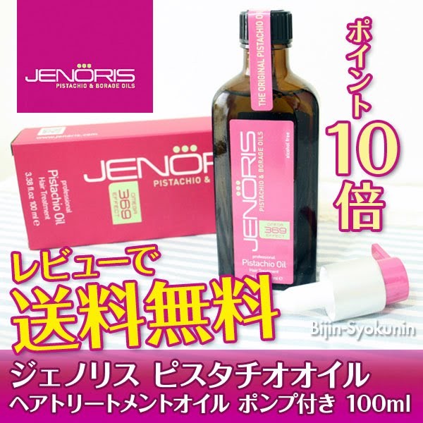 ジェノリス ピスタチオオイル 100ml あすつく (レビューで送料無料