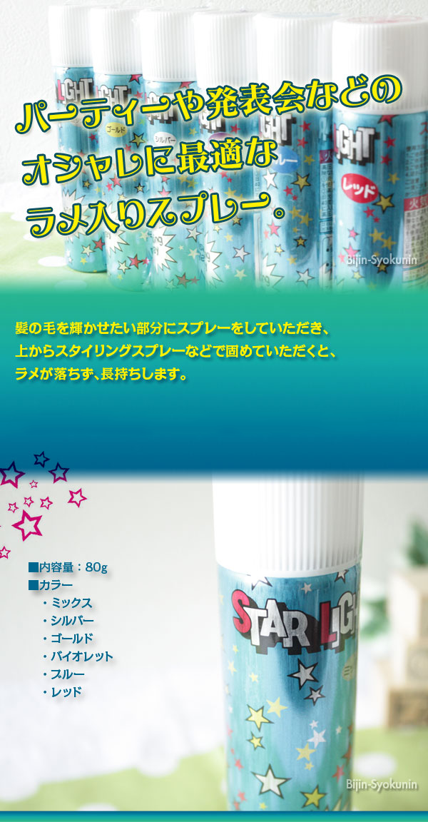 スターライトスプレー 80g [ ラメ入りスパーキングスプレー