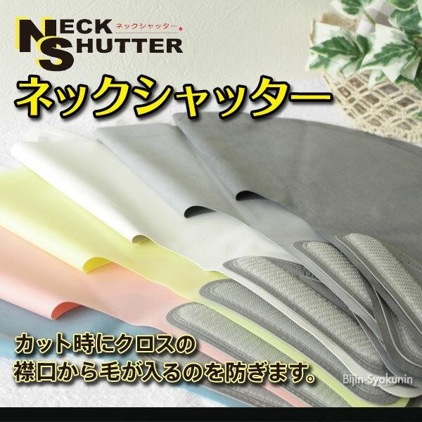 ネックシャッター NECK SHUTTER