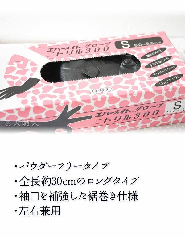 エバーメイト ニトリル グローブ 300 (サイズSML選べます) 50枚入 あす
