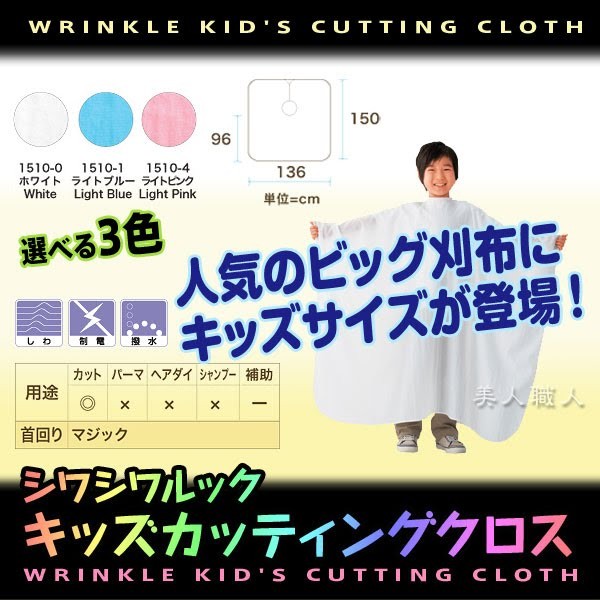 シワシワルックキッズカッティングクロス
