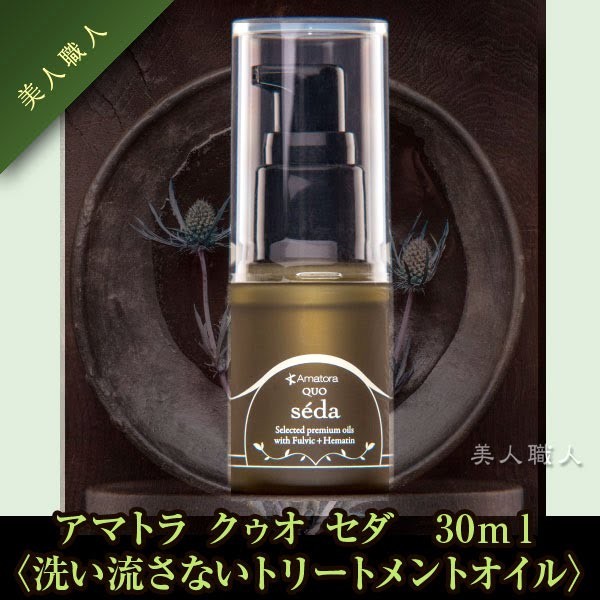 アマトラ クゥオ セダ 30ml (洗い流さないトリートメントオイル) あす