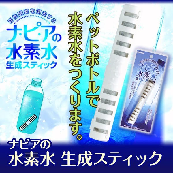 ピアの水素水生成スティック