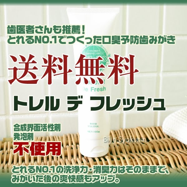 トレルデフレッシュ 100g Toreru De Fresh あすつく(送料無料) (とれるNO.1 デンタルケア オーラルケア  歯磨き粉)(プレゼント ギフト)