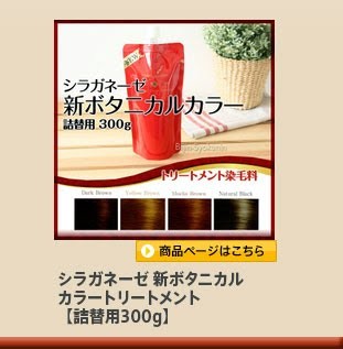 シラガネーゼ ビアント 新ボタニカルカラートリートメント あすつく