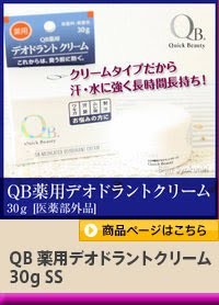 QB薬用デオドラントクリーム30g 3個セット QB薬用デオドラントクリーム30g 40C 3個セット - LIBERTA ONLINE