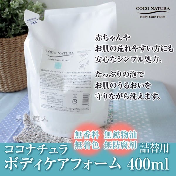 菊星 ココナチュラ ボディケアフォーム 400ml リフィル 詰替 あすつく