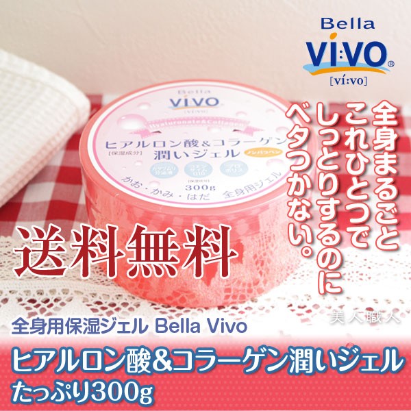 全身用保湿ジェル Bella Vivo あすつく (送料無料) ヒアルロン酸