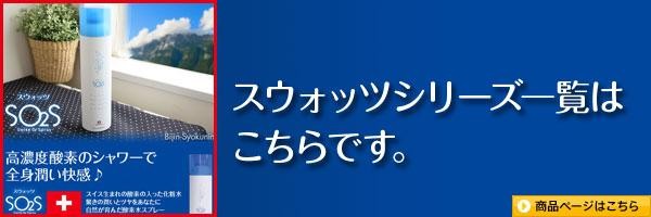 スウォッツ 300ml あすつく ５個で送料無料(正規品 ミスト スプレー 