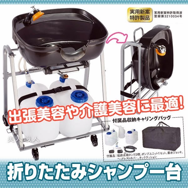 折りたたみシャンプー台 移動式シャンプー台 付属品収納キャリングバッグ付き(送料無料)(メーカー直送：納期  約10-14日)(安心の正規品)(西村製作所・訪問理容)