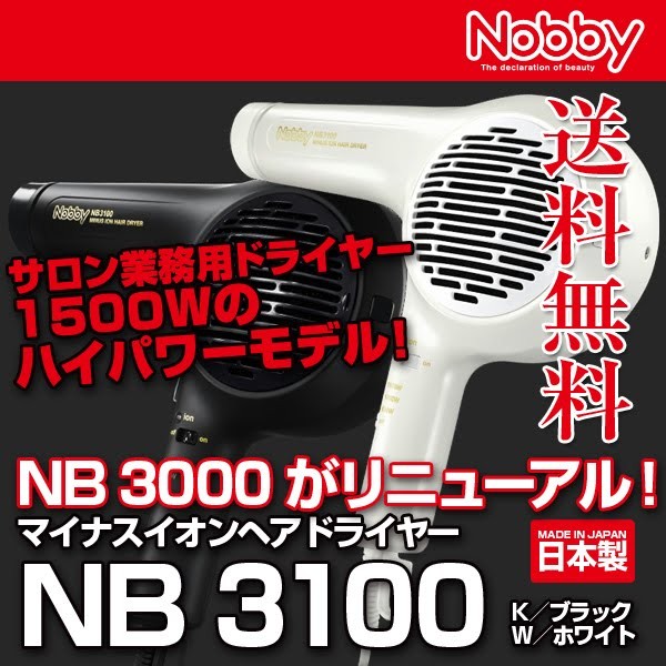 Nobby（ノビー）NB3100 マイナスイオンドライヤー (ホワイト／ブラック)(業務用) (正規品)(日本製)(テスコム)あすつく(送料無料)