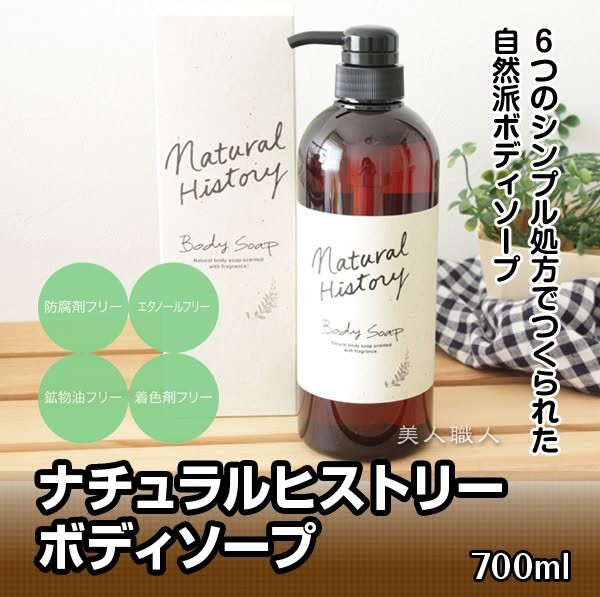 ナチュラルヒストリーボディソープ 700ml ポンプ入り(5個で送料無料)カシス＆グリーンの香り(即納可)(菊星　kikubosi あすつく