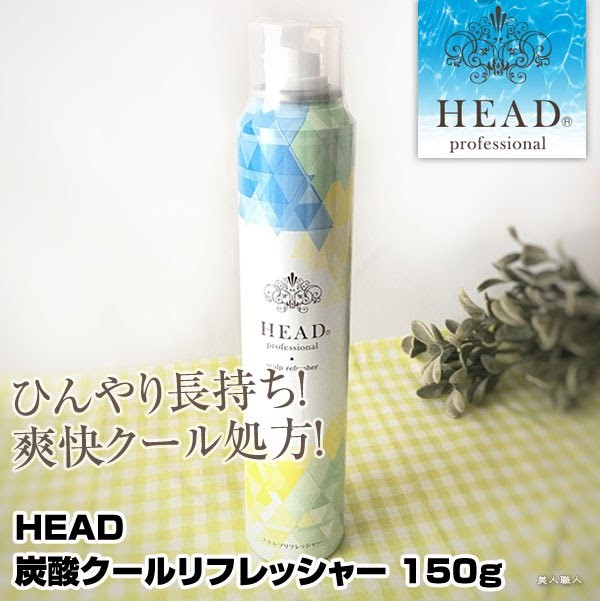 冷感 スカルプトリートメントHEAD ヘッド 炭酸 クールリフレッシャー 150g(6個で送料無料)( 炭酸クールリフレッシャー スカルプケア)