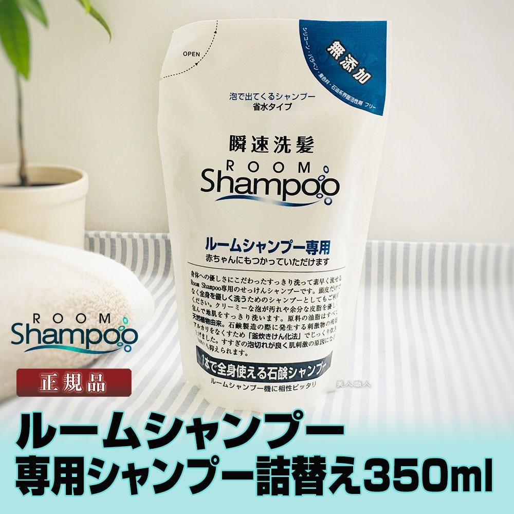 介護 シャンプー)ルームシャンプー 専用 詰め替え用シャンプー 350ml4個で送料無料(ROOM SHAMPOO 介護 シャワー 介護用 :  rooms-sh : 美人職人 プロ 業務用 美容専売品 - 通販 - Yahoo!ショッピング