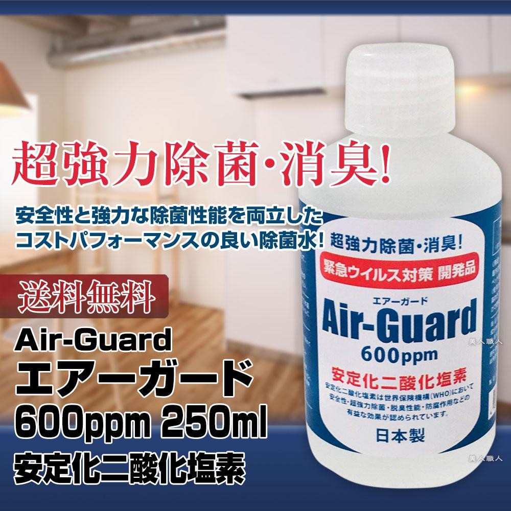 Air-Guard エアーガード 600ppm 250ml安定化二酸化塩素　日本製 除菌・抗菌・消臭効果 ノンアルコール