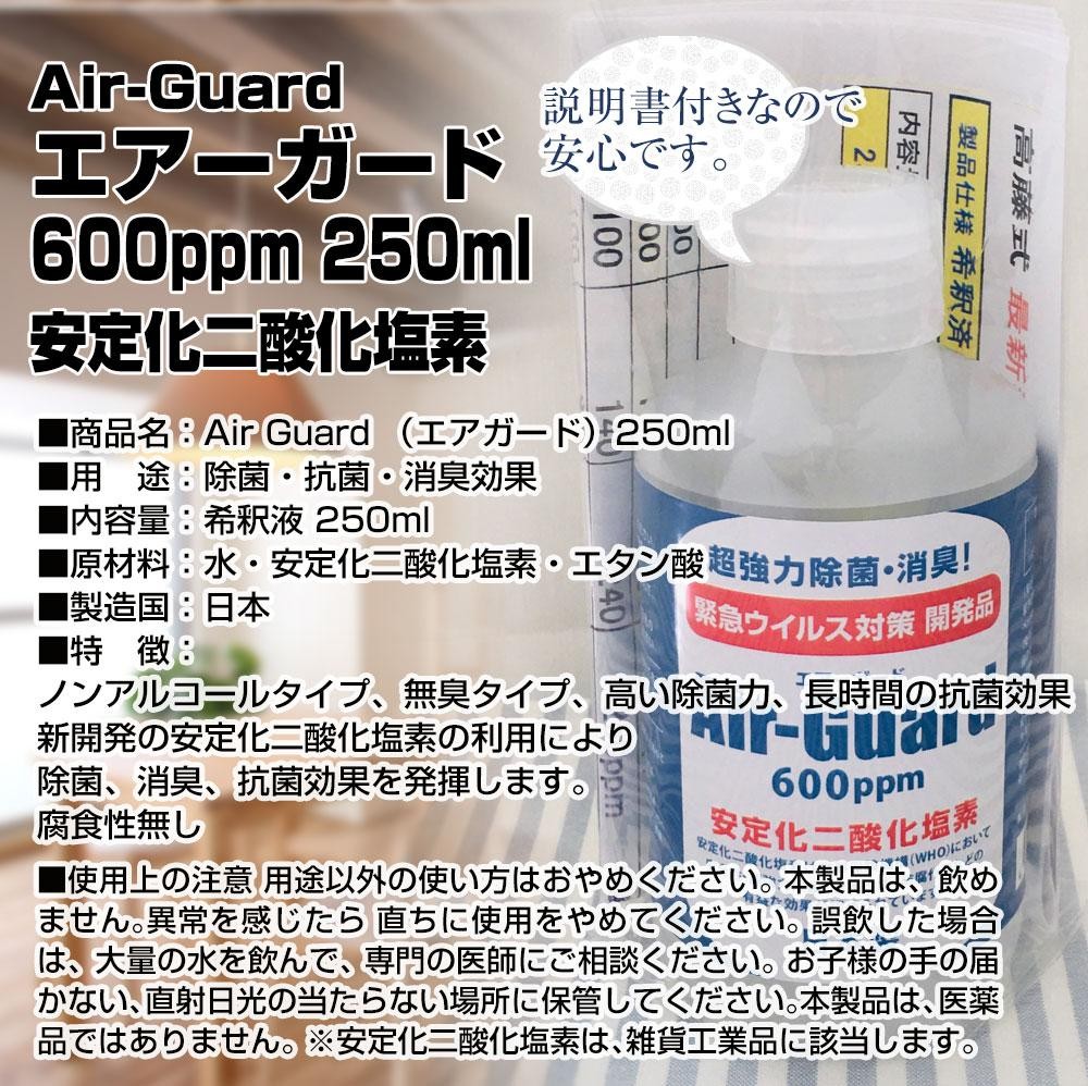 Air-Guard エアーガード 600ppm 250ml安定化二酸化塩素　日本製 除菌・抗菌・消臭効果 ノンアルコール