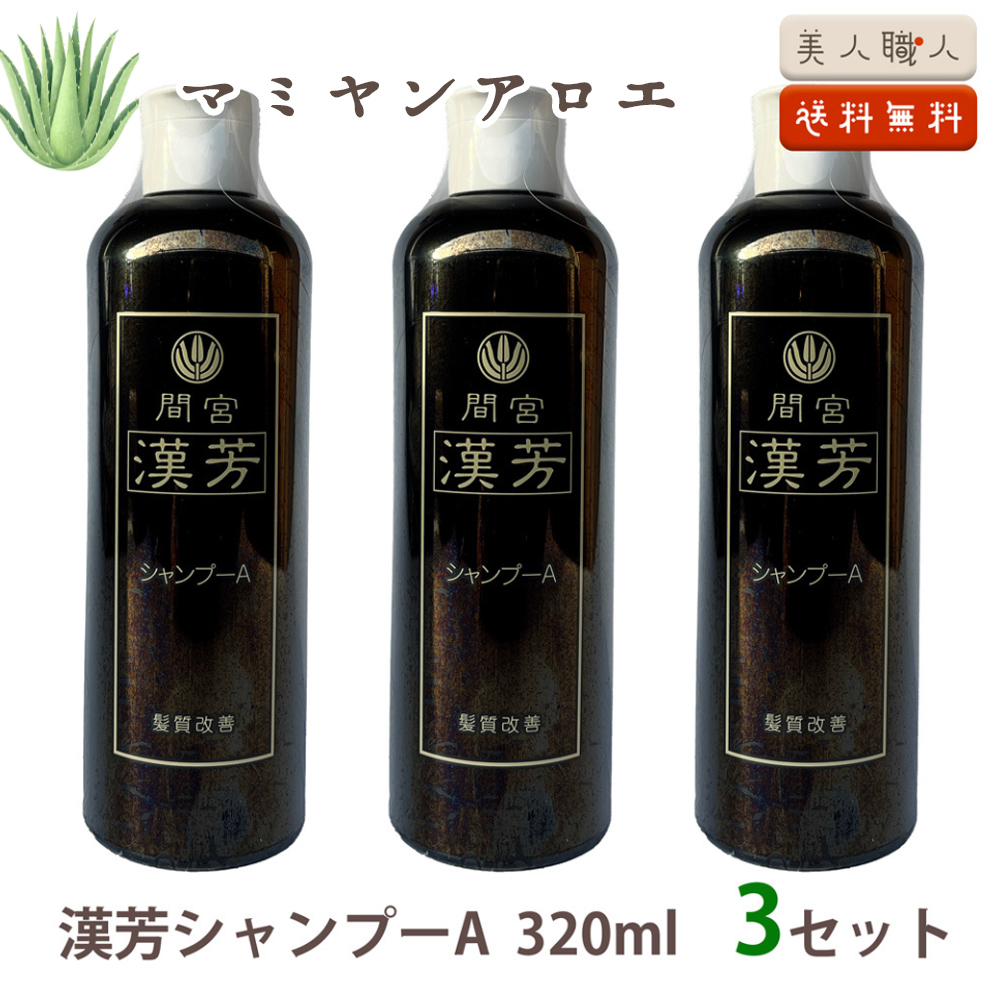 マミヤンアロエ 間宮 漢芳 漢芳シャンプー A 320ml ×3( 3セット )l