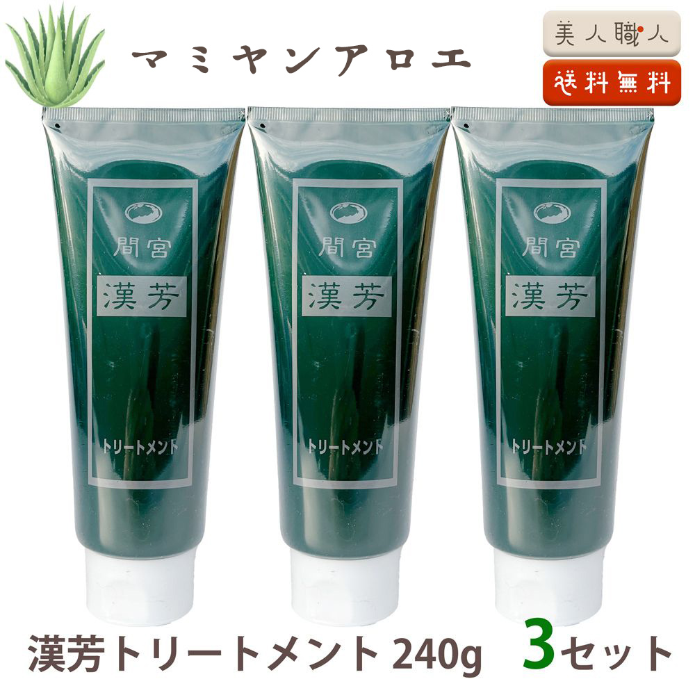 間宮 漢芳トリートメント 240g （3セット） | マミヤンアロエ : 美人