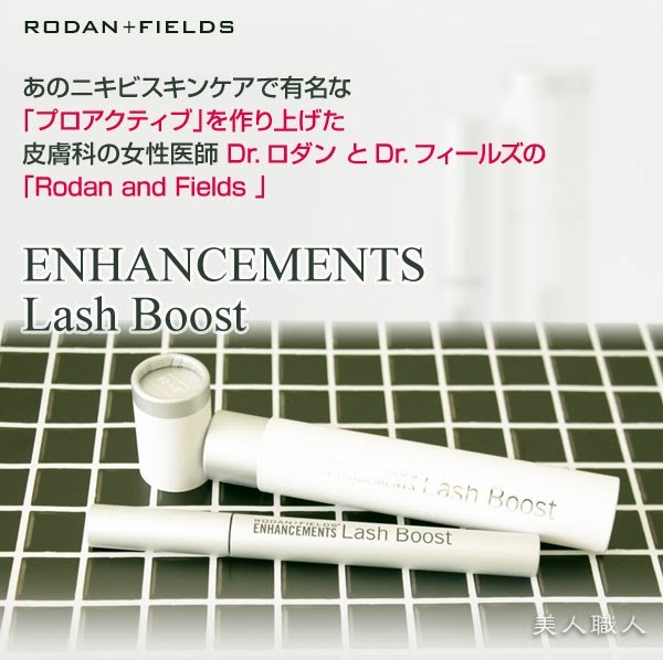 ロダン アンド フィールズ エンハンスメント ラッシュ ブースト 5ml