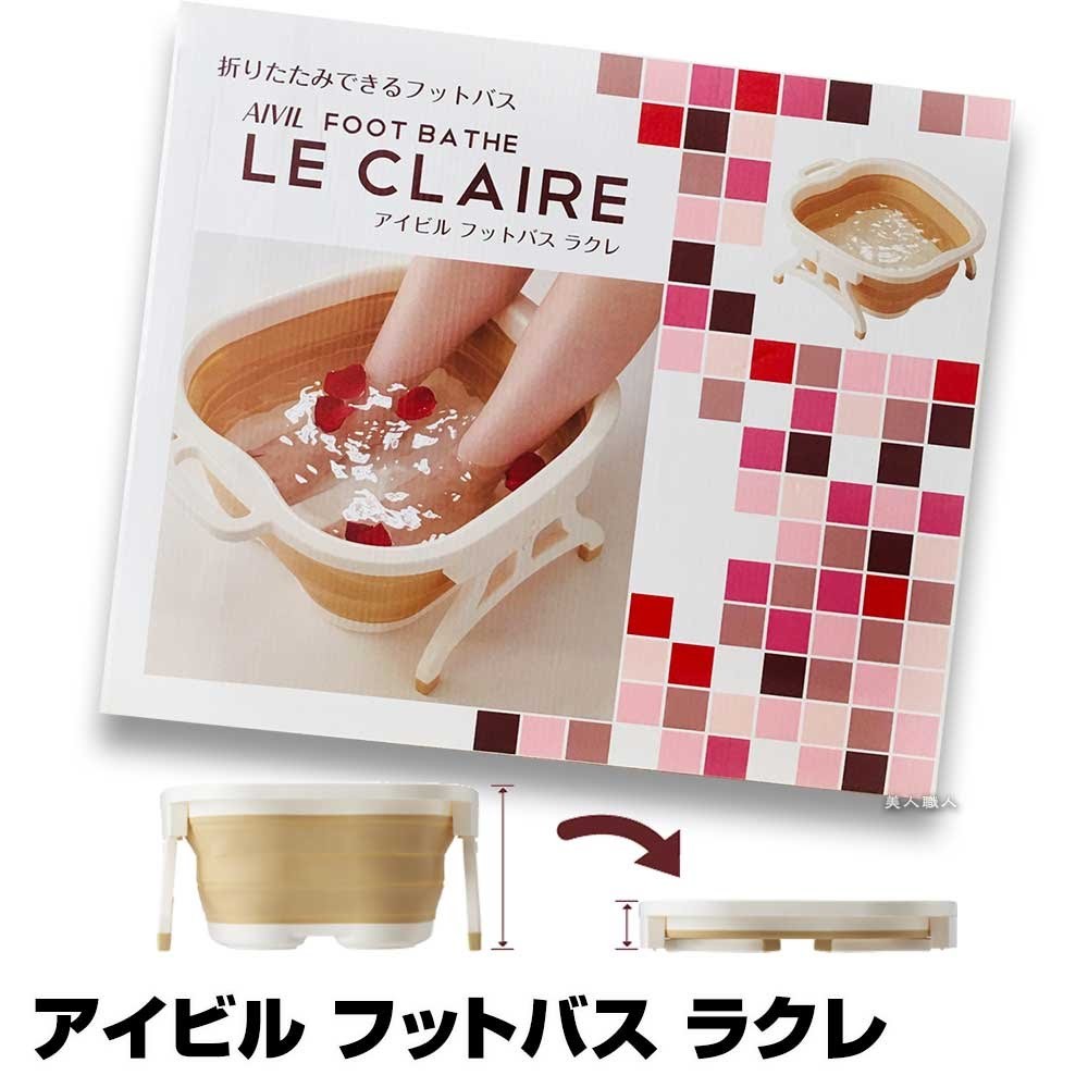 AIVIL（アイビル） (フットバス)アイビル フットバス ラクレ LE CLAIRE