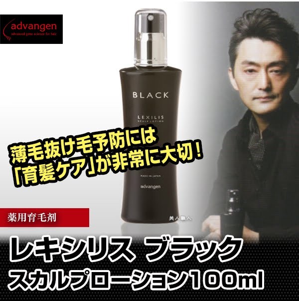 レキシリス ブラック スカルプローション 100ml (薬用育毛剤)(送料無料)LEXILIS(プレゼント ギフト)あすつく