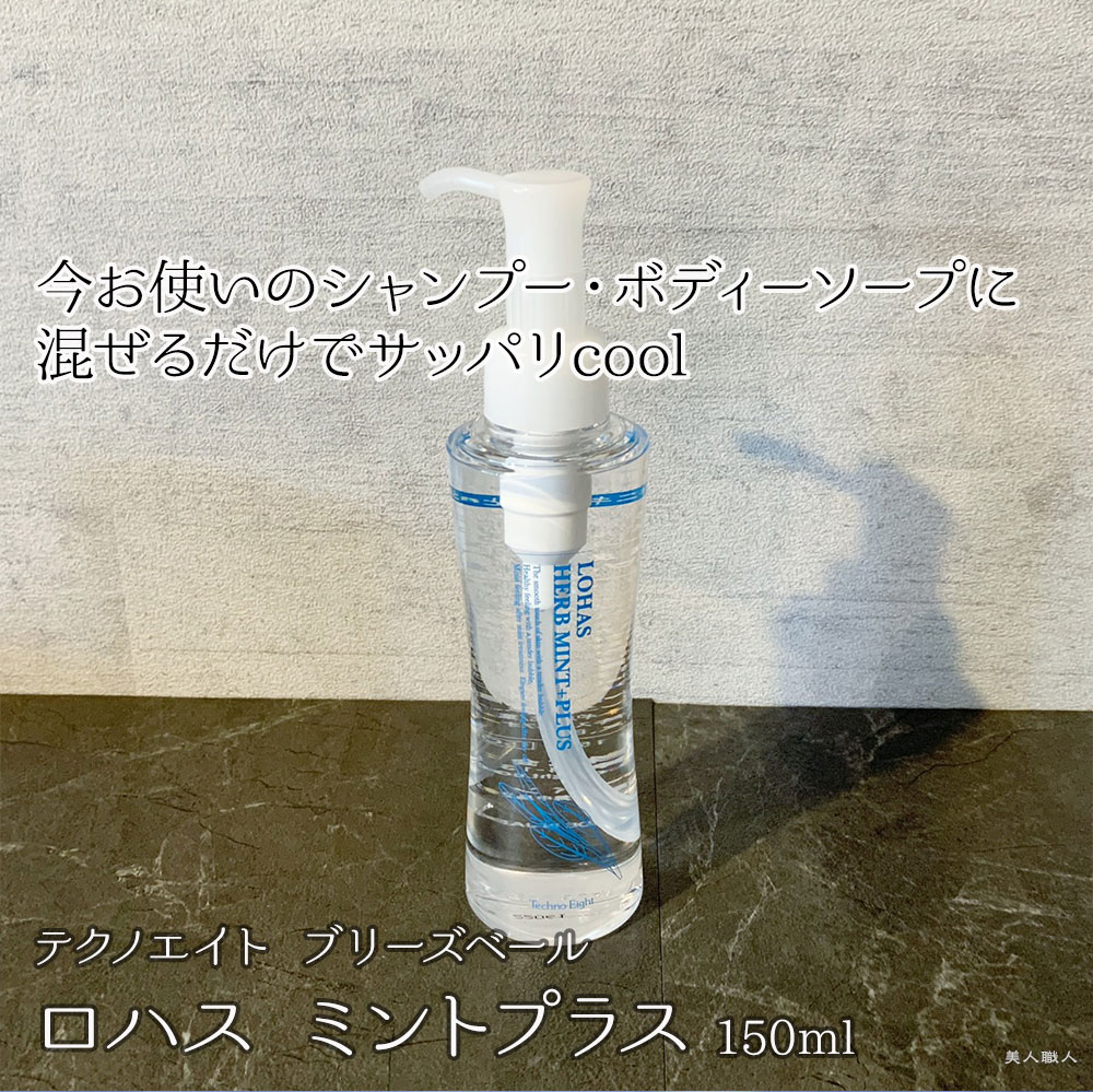 テクノエイト ブリーズベール ロハス ミントプラス 150ml : 美人職人