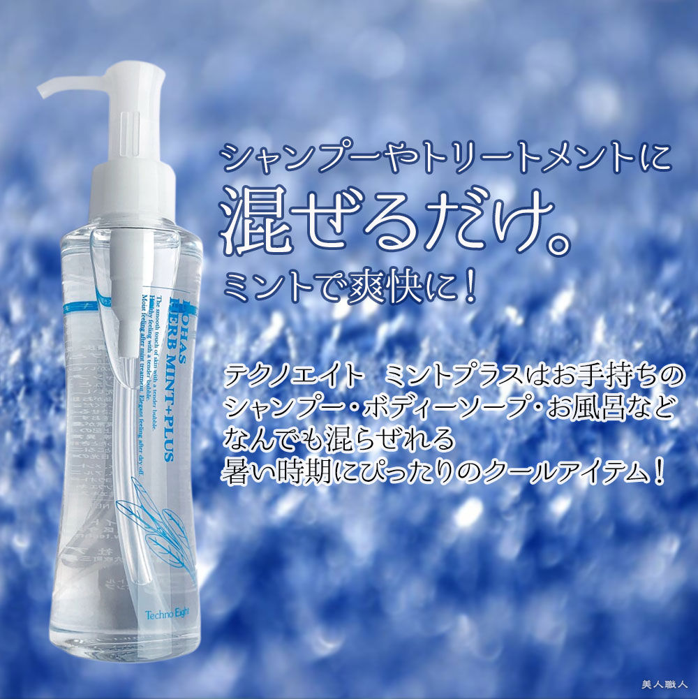 テクノエイト ブリーズベール ロハス ミントプラス 150ml : 美人職人