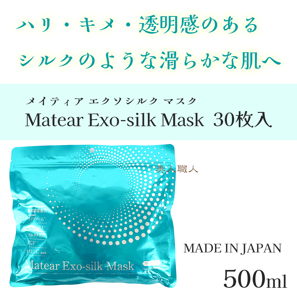メイティア EXマスク Matear Exo Silk Musk 30枚 500ml : 美人職人