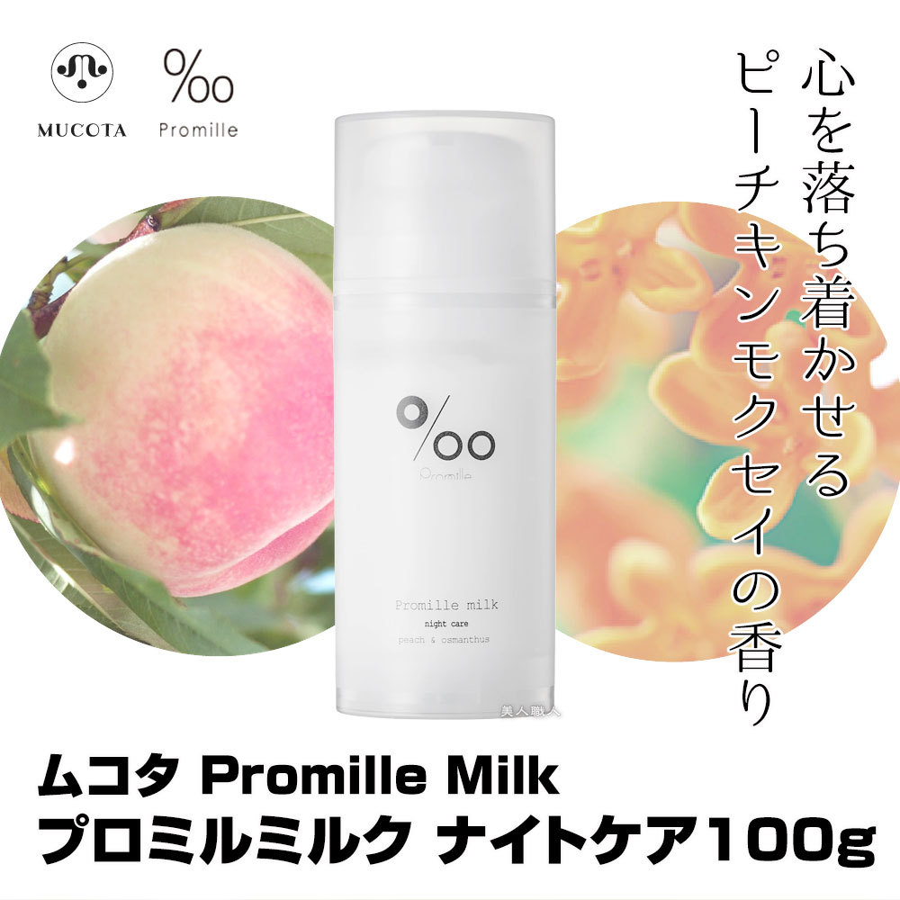 プロミルミルク ナイトケア 100g Promille Milk｜洗い流さない ミルク