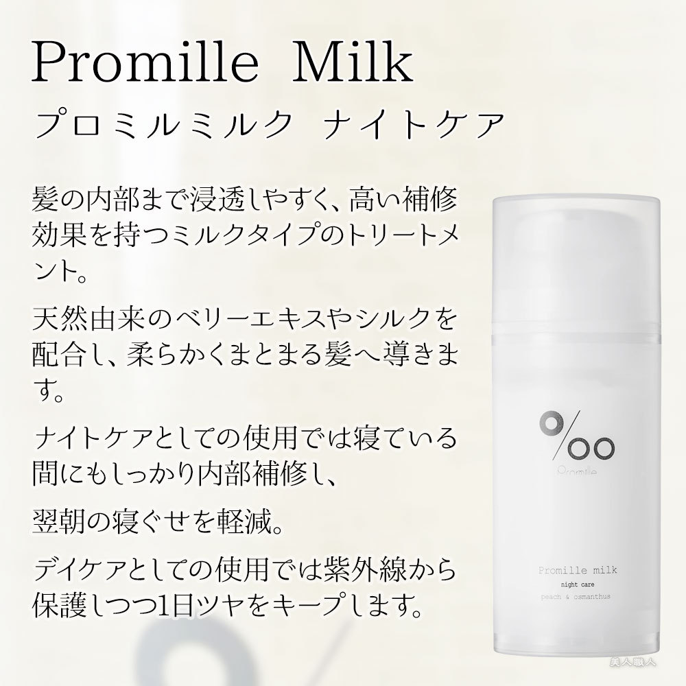 プロミルミルク ナイトケア 100g Promille Milk｜洗い流さない ミルクトリートメント トリートメント ナイトケア デイケア  :promillemilk:美人職人 プロ 業務用 美容専売品 通販 