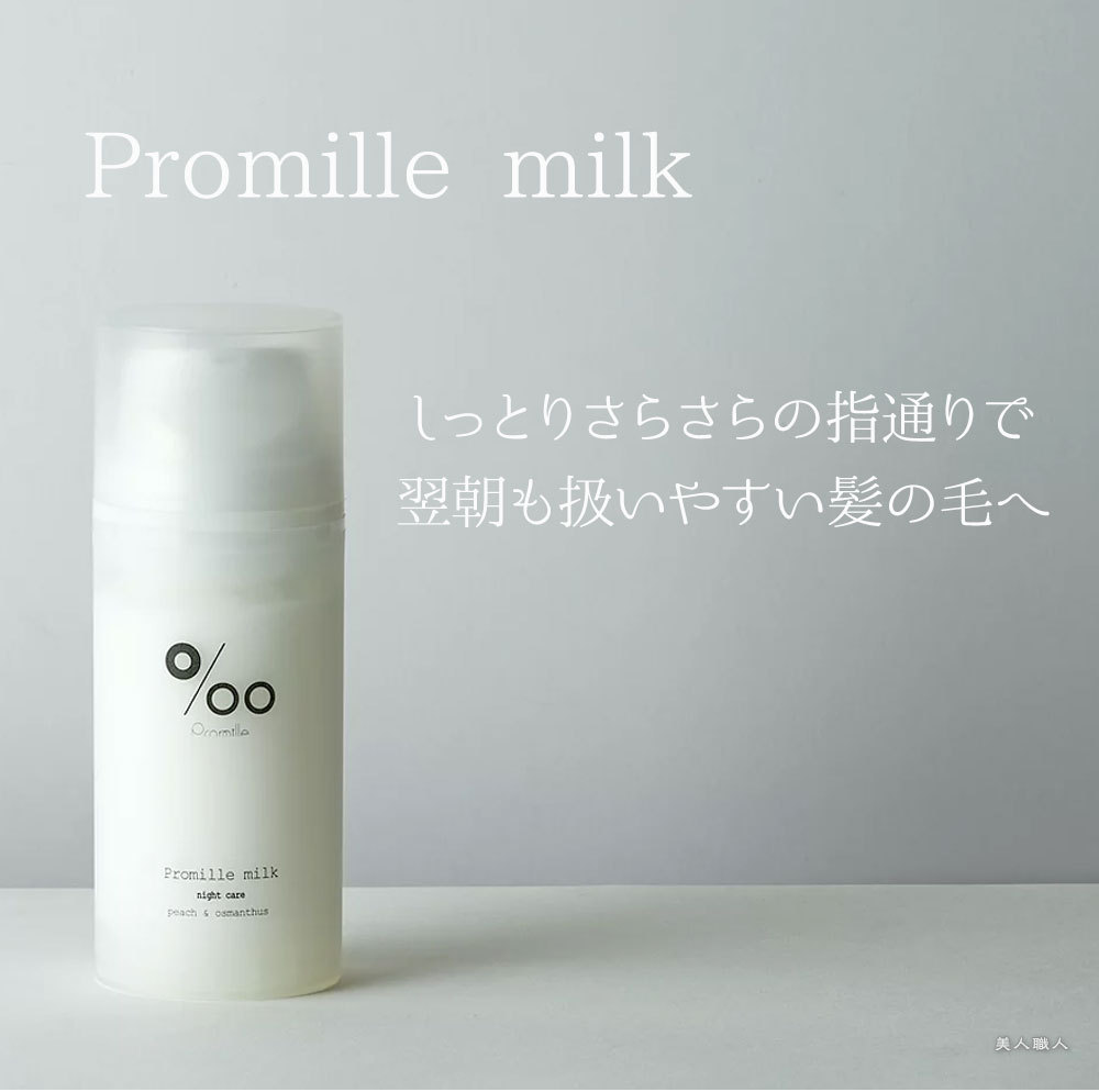 2個セット プロミルミルク ナイトケア 100g Promille Milk｜洗い流さ