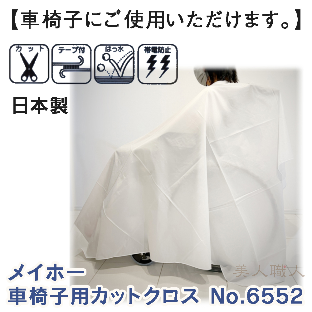 カットクロスメイホー 6552 車椅子用刈布カットクロス 色：ホワイト(No.6552)(介護用クロス・刈布・ビッグサイズ)(プロ用(セルフカット  セルフカラー ) : m6552-mail-sf : 美人職人 プロ 業務用 美容専売品 - 通販 - Yahoo!ショッピング