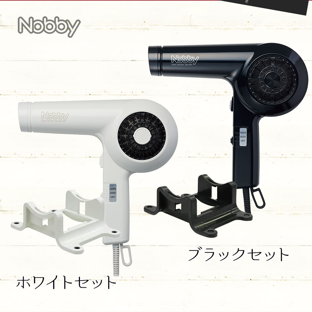 NB1904 ヘアードライヤー 1200W フード付き ＋ノビー ドライヤースタンド セット)(NB1903 がリニューアル)(業務用)日本製)  (正規品)